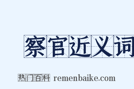 檢察官近义词是什么意思的图片
